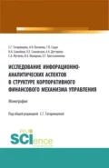 Исследование информационно-аналитических аспектов в структуре корпоративного финансового механизма управления. (Бакалавриат, Магистратура). Монография. - Татьяна Павловна Сацук