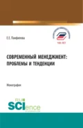 Современный менеджмент: проблемы и тенденции. (Бакалавриат, Магистратура). Монография. - Елена Евгеньевна Панфилова