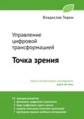 Управление цифровой трансформацией. Точка зрения - Владислав Владимирович Тюрин