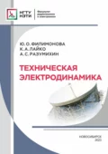 Техническая электродинамика - Ю. О. Филимонова