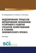 Моделирование процессов формирования механизмов устойчивого развития субъектов хозяйствования в условиях экономического кризиса. (Аспирантура, Бакалавриат, Магистратура). Монография. - Павел Борисович Болдыревский