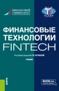 Финансовые технологии (FinTech). (Бакалавриат, Магистратура). Учебник. - Галина Игоревна Хотинская