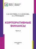 Корпоративные финансы. Часть 2 - Елена Васильевна Костяева