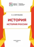 История. История России - Э. А. Воробьева