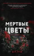 Мёртвые цветы - Д. К. Худ