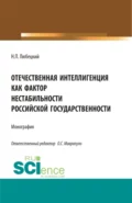 Отечественная интеллигенция как фактор нестабильности российской государственности. (Магистратура). Монография. - Николай Петрович Любецкий