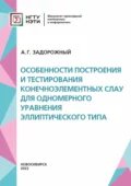 Особенности построения и тестирования конечноэлементных СЛАУ для одномерного уравнения эллиптического типа - А. Г. Задорожный