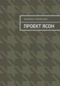 Проект Ясон - Зелимхан Сулейманов