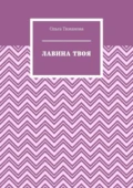 Лавина твоя - Ольга Тиманова