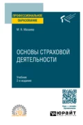 Основы страховой деятельности 2-е изд. Учебник для СПО - Марина Владимировна Мазаева