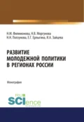 Развитие молодежной политики в регионах России. (Аспирантура, Бакалавриат). Монография. - Наталья Михайловна Филимонова