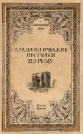 Археологические прогулки по Риму - Гастон Буасье