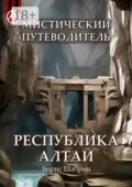 Мистический путеводитель. Республика Алтай - Борис Шабрин