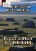 Мистический путеводитель. Республика Калмыкия - Борис Шабрин