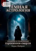 Тёмная астрология. Создание и толкование гороскопов смерти - Борис Шабрин