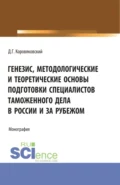 Генезис, методологические и теоретические основы подготовки специалистов таможенного дела в России и за рубежом. (Аспирантура, Бакалавриат, Магистратура). Монография. - Денис Геннадьевич Коровяковский