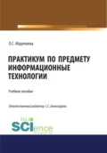 Информационные технологии. Практикум. (Аспирантура, Бакалавриат, Магистратура, Специалитет). Учебное пособие. - Озода Сафибуллаевна Абдуллаева