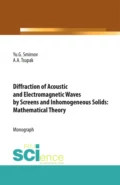 Diffraction of Acoustic and Electromagnetic Waves by Screens and Inhomogeneous Solids: Mathematical Theory. (Аспирантура, Бакалавриат, Магистратура). Монография. - Юрий Геннадьевич Смирнов