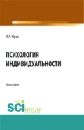 Психология индивидуальности. (Аспирантура, Бакалавриат, Магистратура). Монография. - Игорь Александрович Юров