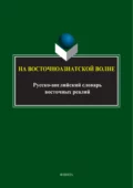 На восточноазиатской волне. Русско-английский словарь восточных реалий - З. Г. Прошина