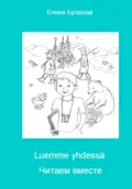 Luemme yhdessä Читаем вместе - Елена Бугакова