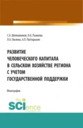 Развитие человеческого капитала в сельском хозяйстве региона с учетом государственной поддержки. (Бакалавриат, Магистратура). Монография. - Андрей Леонидович Полтарыхин