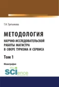 Методология научно-исследовательской работы магистра в сфере туризма и сервиса. Том 1. (Аспирантура, Магистратура). Монография. - Татьяна Николаевна Третьякова