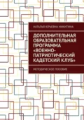 Дополнительная образовательная программа «Военно-патриотический кадетский клуб». Методическое пособие - Наталья Юрьевна Никитина