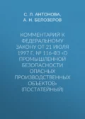 Комментарий к Федеральному закону от 21 июля 1997 г. № 116-ФЗ «О промышленной безопасности опасных производственных объектов» (постатейный) - С. Л. Антонова