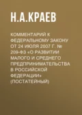 Комментарий к Федеральному закону от 24 июля 2007 г. № 209-ФЗ «О развитии малого и среднего предпринимательства в Российской Федерации» (постатейный) - Н. А. Краев