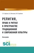 Религия, право и ритуал в пространстве традиционной и современной культуры. (Аспирантура, Бакалавриат, Магистратура). Монография. - Станислав Николаевич Горбунов