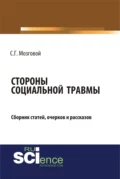 Стороны социальной травмы. (Бакалавриат, Магистратура). Сборник статей. - Сергей Григорьевич Мозговой