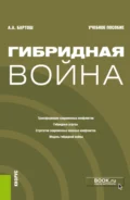 Гибридная война. (Бакалавриат, Магистратура). Учебное пособие. - Александр Александрович Бартош