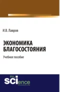 Экономика благосостояния. (Бакалавриат, Специалитет). Учебное пособие. - Игорь Валентинович Лавров