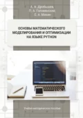 Основы математического моделирования и оптимизации на языке Python - П. А. Головинский