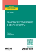 Правовое регулирование в сфере культуры 2-е изд., пер. и доп. Учебник для вузов - Александр Алексеевич Пронин