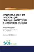 Пандемия как двигатель трансформации: глобальное, государственное и корпоративное управление. Аспирантура. Бакалавриат. Магистратура. Сборник статей - Виктор Иванович Добросоцкий