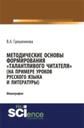 Методические основы формирования талантливого читателя (на примере уроков русского языка и литературы). (Аспирантура, Бакалавриат, Магистратура). Монография. - Виктория Алексеевна Грошенкова