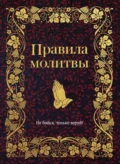 Правила молитвы - Религиозные тексты