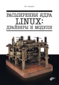 Расширения ядра Linux: драйверы и модули - Олег Цилюрик