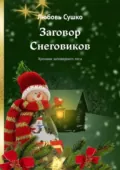 Заговор Снеговиков. Хроники заповедного леса - Любовь Сушко