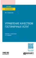 Управление качеством гостиничных услуг 2-е изд., пер. и доп. Учебник и практикум для вузов - Марина Владимировна Ефремова