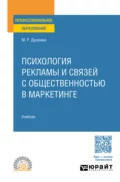 Психология рекламы и связей с общественностью в маркетинге. Учебник для СПО - Майя Рашидовна Душкина