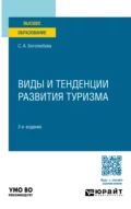 Виды и тенденции развития туризма 2-е изд., пер. и доп. Учебное пособие для вузов - Светлана Анатольевна Боголюбова