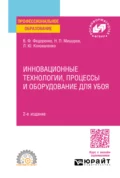 Инновационные технологии, процессы и оборудование для убоя 2-е изд. Учебное пособие для СПО - Вячеслав Филиппович Федоренко