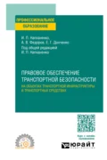 Правовое обеспечение транспортной безопасности на объектах транспортной инфраструктуры и транспортных средствах. Учебное пособие для СПО - Игорь Павлович Напханенко