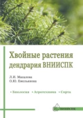 Хвойные растения дендрария ВНИИСПК. Биология, агротехника, сорта. Справочник - О. Ю. Емельянова