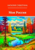 Моя Россия - Наталия Алексеевна Субботина