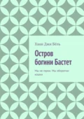 Остров богини Бастет. Мы не герои. Мы оборотни-кошки - Хван Джи Бёль