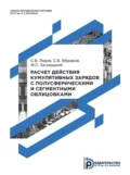 Расчет действия кумулятивных зарядов с полусферическими и сегментными облицовками - С. В. Ладов